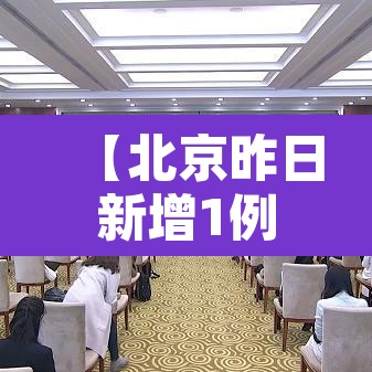 【北京昨日新增1例境外确诊,北京又新增1例境外输入病例】