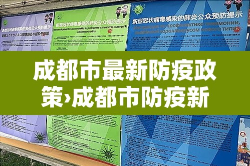 成都市最新防疫政策›成都市防疫新规 成都市最新防疫政策›成都市防疫新规