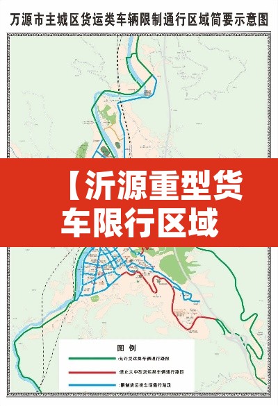 【沂源重型货车限行区域,沂源重型货车限行区域在哪】