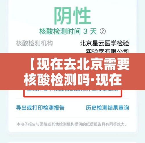 【现在去北京需要核酸检测吗·现在去北京需要核酸结果吗】 【现在去北京需要核酸检测吗·现在去北京需要核酸结果吗】