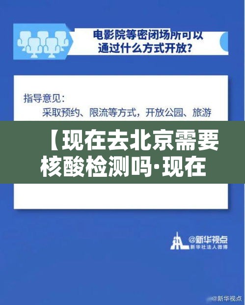 【现在去北京需要核酸检测吗·现在去北京需要核酸结果吗】 【现在去北京需要核酸检测吗·现在去北京需要核酸结果吗】