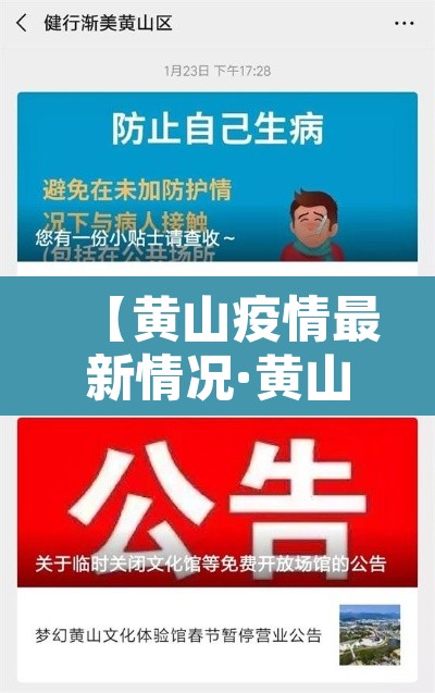 【黄山疫情最新情况·黄山疫情通报】