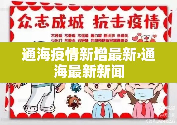 通海疫情新增最新›通海最新新闻