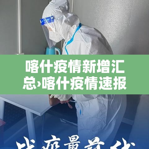 喀什疫情新增汇总›喀什疫情速报 喀什疫情新增汇总›喀什疫情速报