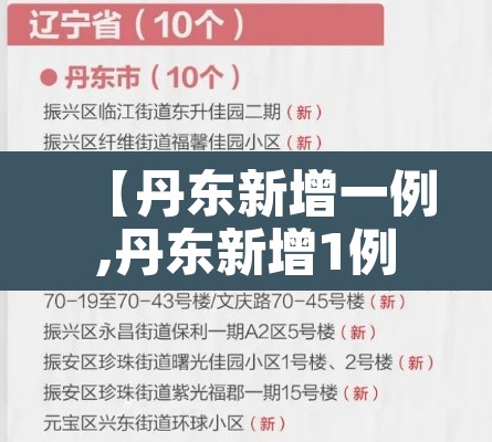 【丹东新增一例,丹东新增1例肺炎】