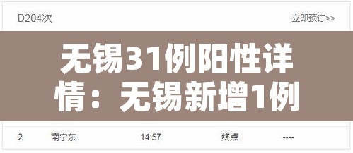 无锡31例阳性详情:无锡新增1例感染者行动轨迹