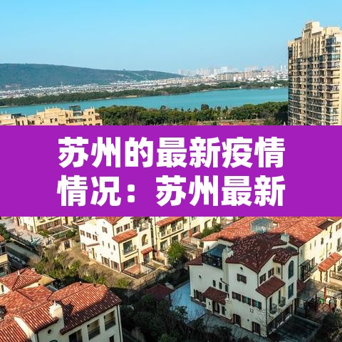 苏州的最新疫情情况：苏州最新疫情新增4例