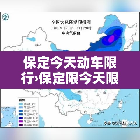 保定今天动车限行›保定限今天限什么车限什么号