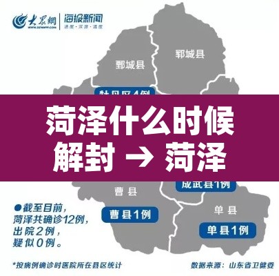 菏泽什么时候解封 → 菏泽解封了吗 菏泽什么时候解封 → 菏泽解封了吗