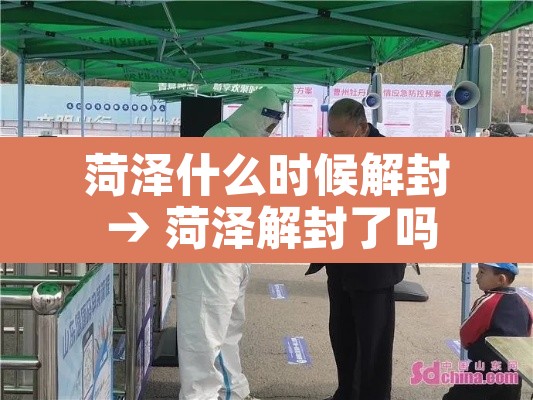 菏泽什么时候解封 → 菏泽解封了吗 菏泽什么时候解封 → 菏泽解封了吗