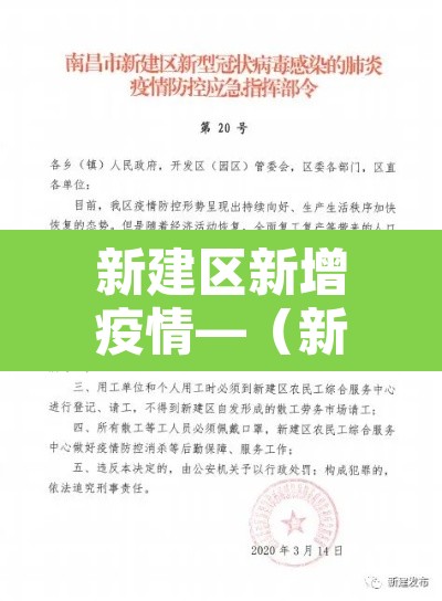 新建区新增疫情—（新建区最新消息）