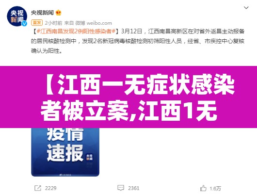 【江西一无症状感染者被立案,江西1无症状转确诊行动轨迹】 【江西一无症状感染者被立案,江西1无症状转确诊行动轨迹】