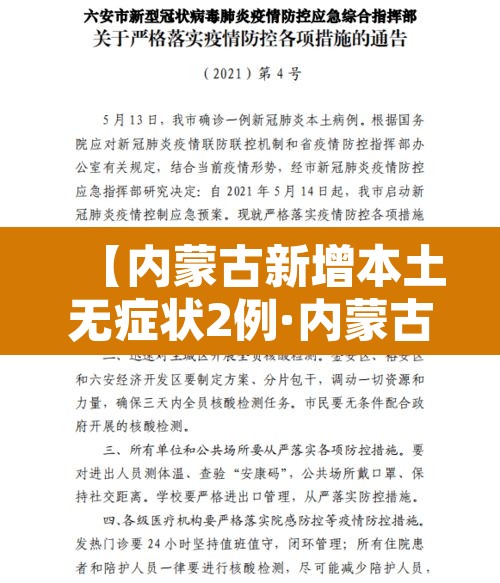 【内蒙古新增本土无症状2例·内蒙古新增无症状病例】 【内蒙古新增本土无症状2例·内蒙古新增无症状病例】
