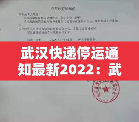 武汉快递停运通知最新2022:武汉快递停运时间 武汉快递停运通知最新2022:武汉快递停运时间