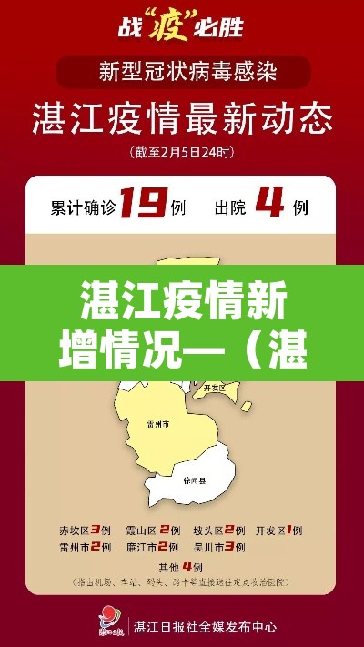 湛江疫情新增情况—(湛江疫情最新消息今天新增病例) 湛江疫情新增情况—(湛江疫情最新消息今天新增病例)