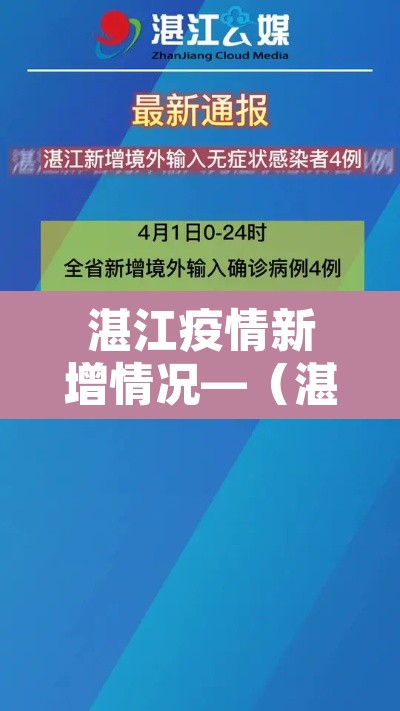 湛江疫情新增情况—(湛江疫情最新消息今天新增病例)