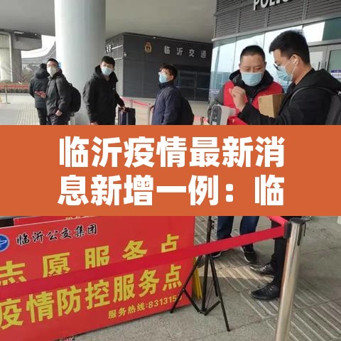 临沂疫情最新消息新增一例：临沂疫情最新情况实时动态