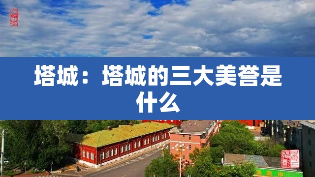 塔城：塔城的三大美誉是什么