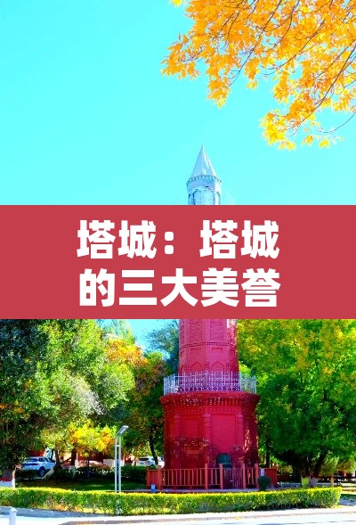 塔城：塔城的三大美誉是什么