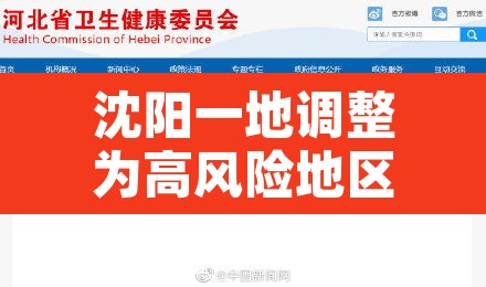 沈阳一地调整为高风险地区 → 沈阳高风险区是哪个区 沈阳一地调整为高风险地区 → 沈阳高风险区是哪个区