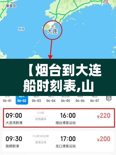 【烟台到大连船时刻表,山东烟台到大连船票时刻表】 【烟台到大连船时刻表,山东烟台到大连船票时刻表】
