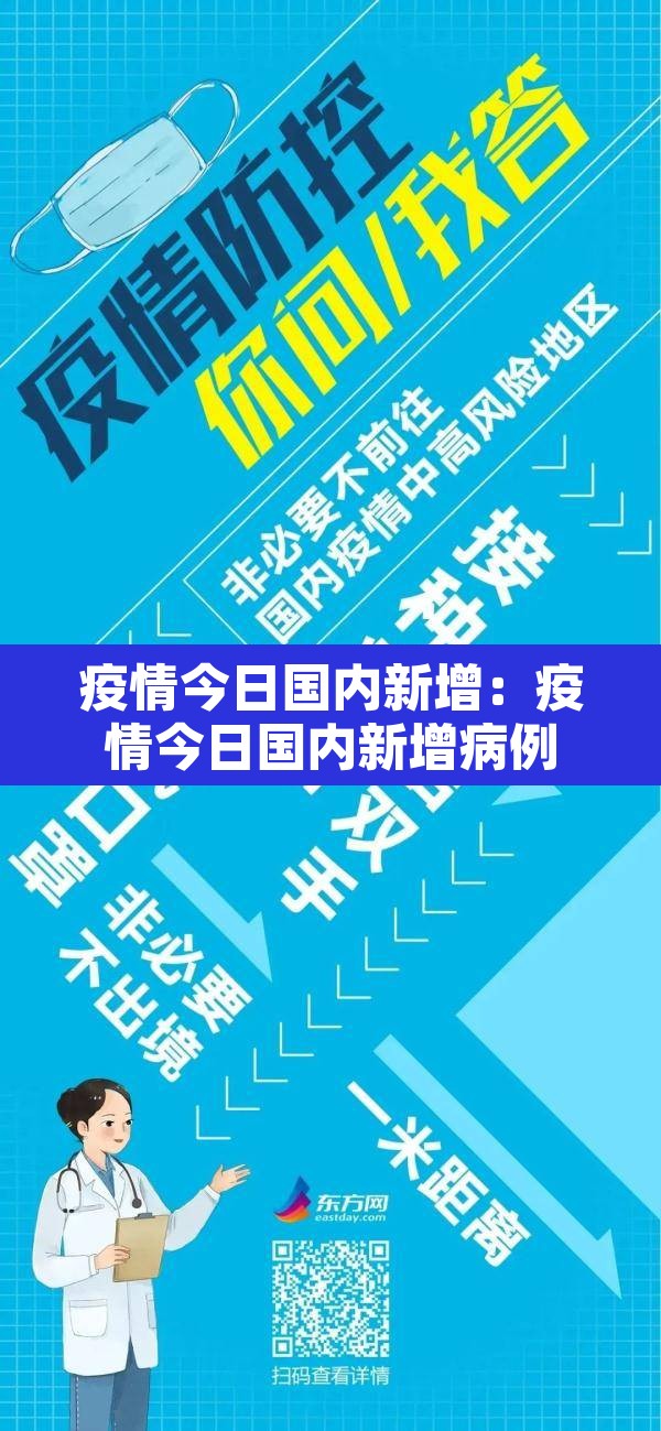 疫情今日国内新增:疫情今日国内新增病例