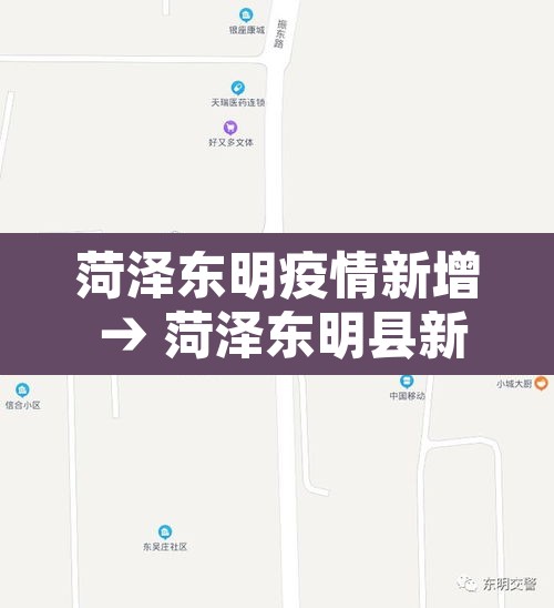 菏泽东明疫情新增 → 菏泽东明县新冠肺炎 菏泽东明疫情新增 → 菏泽东明县新冠肺炎