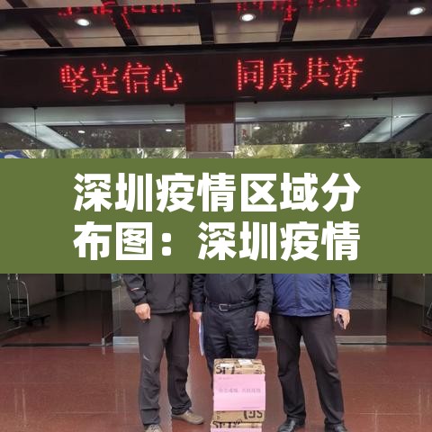深圳疫情区域分布图:深圳疫情区域分布图片