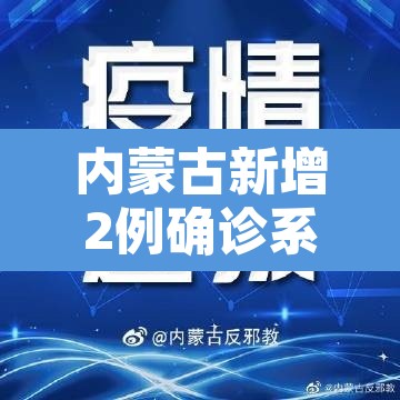 内蒙古新增2例确诊系夫妻—(内蒙古夫妇确诊) 内蒙古新增2例确诊系夫妻—(内蒙古夫妇确诊)