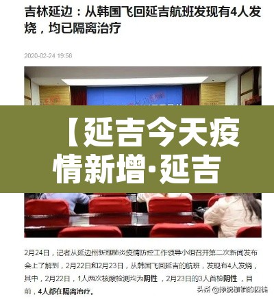 【延吉今天疫情新增·延吉最新疫情通报】 【延吉今天疫情新增·延吉最新疫情通报】