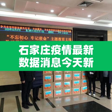 石家庄疫情最新数据消息今天新增—（石家庄疫情最新数据消息分布）