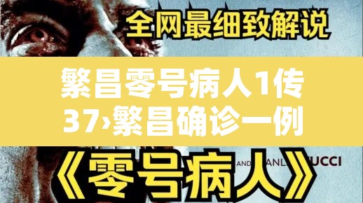 繁昌零号病人1传37›繁昌确诊一例 繁昌零号病人1传37›繁昌确诊一例