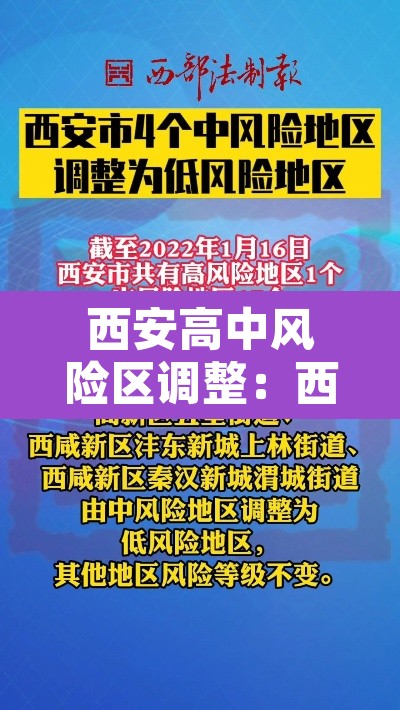 西安高中风险区调整:西安市高风险地区还是低风险地区