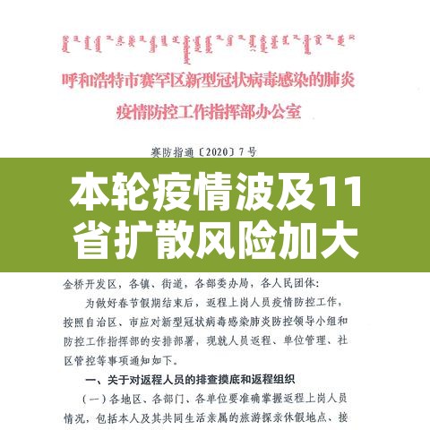 本轮疫情波及11省扩散风险加大—(本轮疫情涉及10个省) 本轮疫情波及11省扩散风险加大—(本轮疫情涉及10个省)