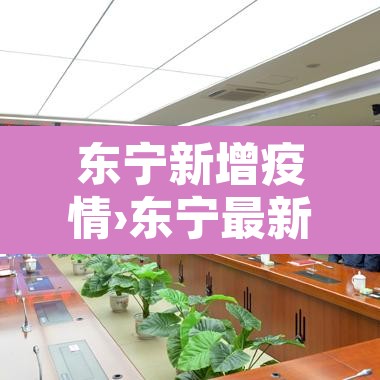 东宁新增疫情›东宁最新疫情通报 东宁新增疫情›东宁最新疫情通报