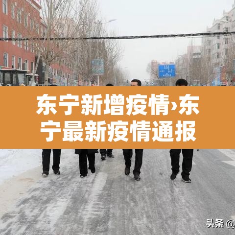 东宁新增疫情›东宁最新疫情通报 东宁新增疫情›东宁最新疫情通报