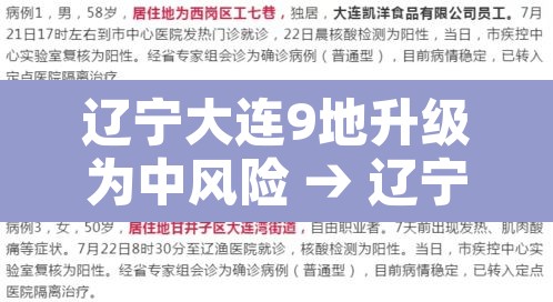 辽宁大连9地升级为中风险 → 辽宁大连一地升为中风险