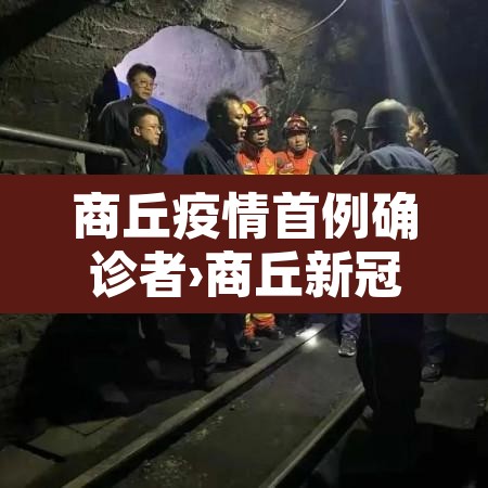 商丘疫情首例确诊者›商丘新冠肺炎商丘首例