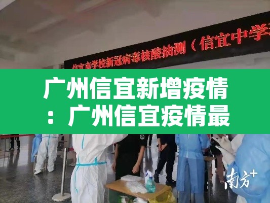 广州信宜新增疫情：广州信宜疫情最新情况