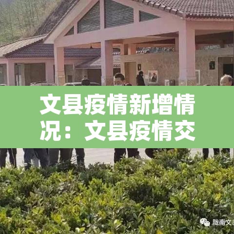 文县疫情新增情况:文县疫情交通管控通告