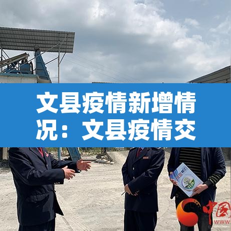 文县疫情新增情况:文县疫情交通管控通告 文县疫情新增情况:文县疫情交通管控通告
