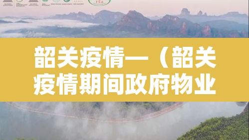 韶关疫情—（韶关疫情期间政府物业免租政策）