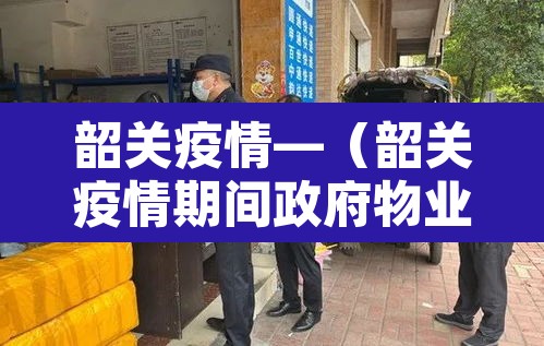 韶关疫情—（韶关疫情期间政府物业免租政策）