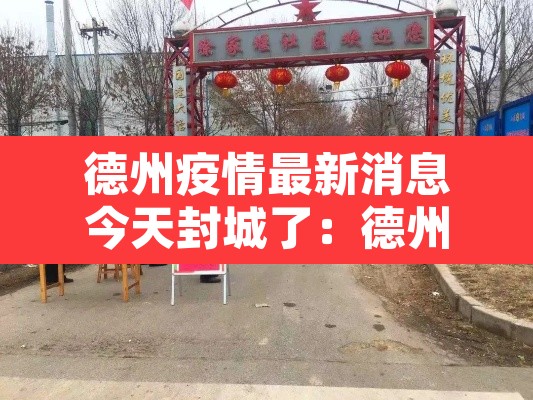 德州疫情最新消息今天封城了：德州疫情最新消息今天新增