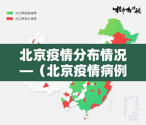 北京疫情分布情况—(北京疫情病例分布图)