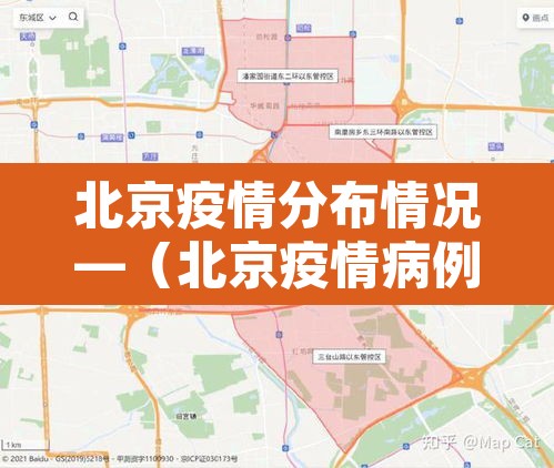 北京疫情分布情况—（北京疫情病例分布图）