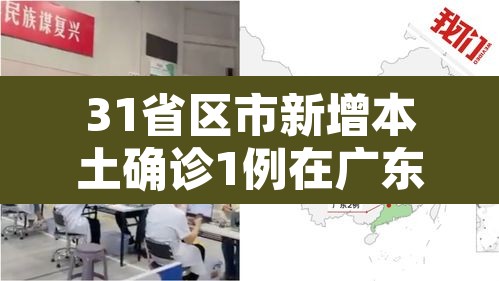 31省区市新增本土确诊1例在广东—(31省新增20本土病例在广东)