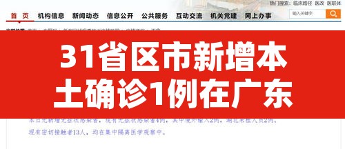 31省区市新增本土确诊1例在广东—(31省新增20本土病例在广东) 31省区市新增本土确诊1例在广东—(31省新增20本土病例在广东)