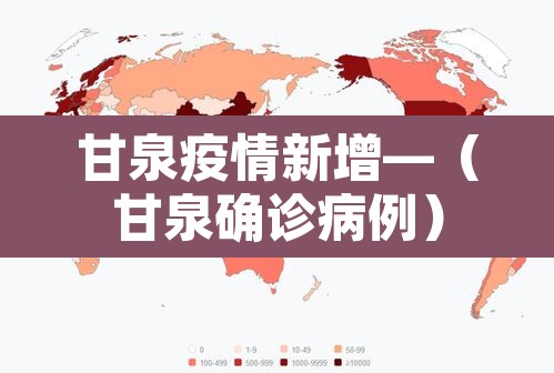 甘泉疫情新增—(甘泉确诊病例) 甘泉疫情新增—(甘泉确诊病例)