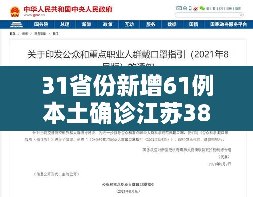 31省份新增61例本土确诊江苏38例 → 江苏新增本土确诊病例39例 31省份新增61例本土确诊江苏38例 → 江苏新增本土确诊病例39例